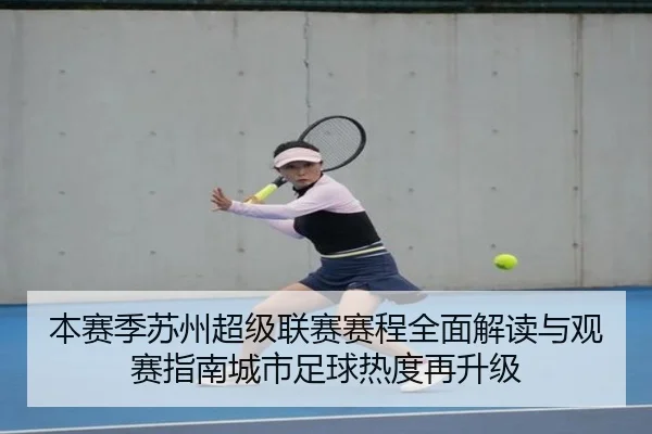 本赛季苏州超级联赛赛程全面解读与观赛指南城市足球热度再升级