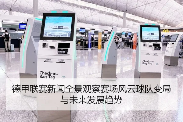 德甲联赛新闻全景观察赛场风云球队变局与未来发展趋势