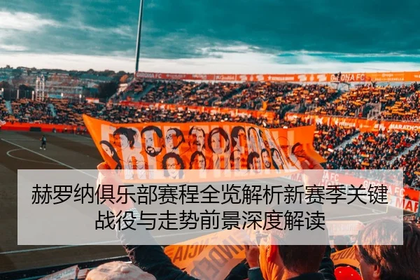 赫罗纳俱乐部赛程全览解析新赛季关键战役与走势前景深度解读