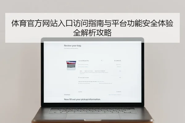 体育官方网站入口访问指南与平台功能安全体验全解析攻略