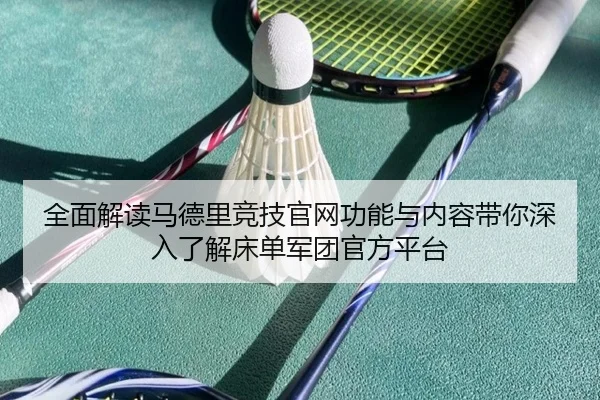 quan-mian-jie-du-ma-de-li-jing-ji-guan-wang-gong-neng-yu-nei-rong-dai-ni-shen-ru-liao-jie-chuang-dan-jun-tuan-guan-fang-2-878.jpg