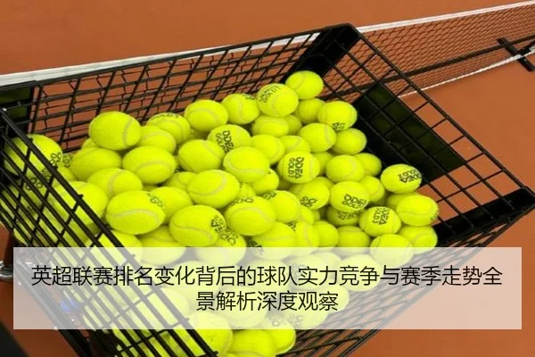 英超联赛排名变化背后的球队实力竞争与赛季走势全景解析深度观察