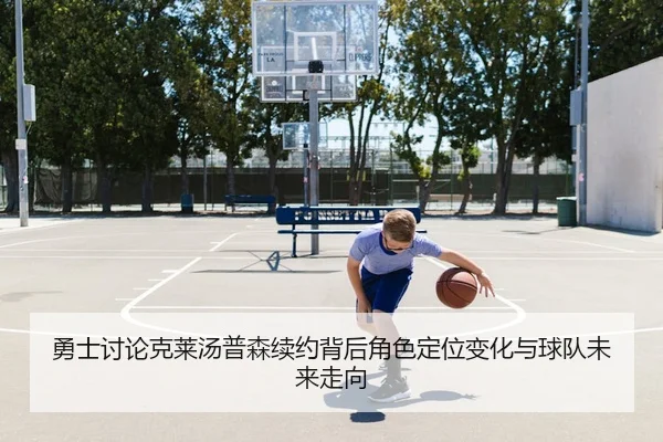 yong-shi-tao-lun-ke-lai-tang-pu-sen-xu-yue-bei-hou-jue-se-ding-wei-bian-hua-yu-qiu-dui-wei-lai-zou-xiang-2-444.jpg